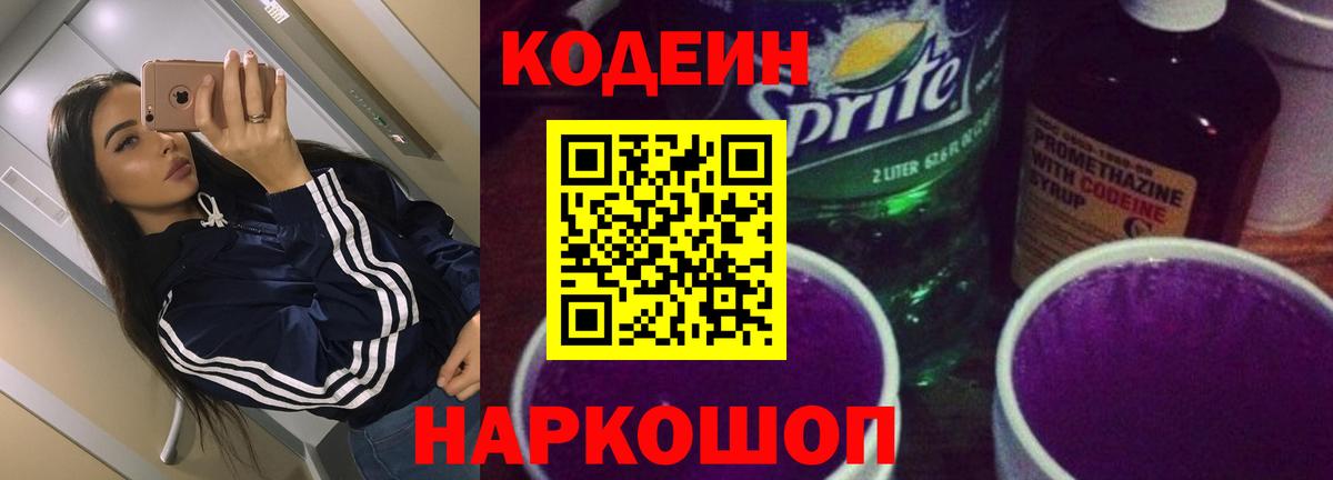 Codein напиток Lean (лин) Спасск-Дальний